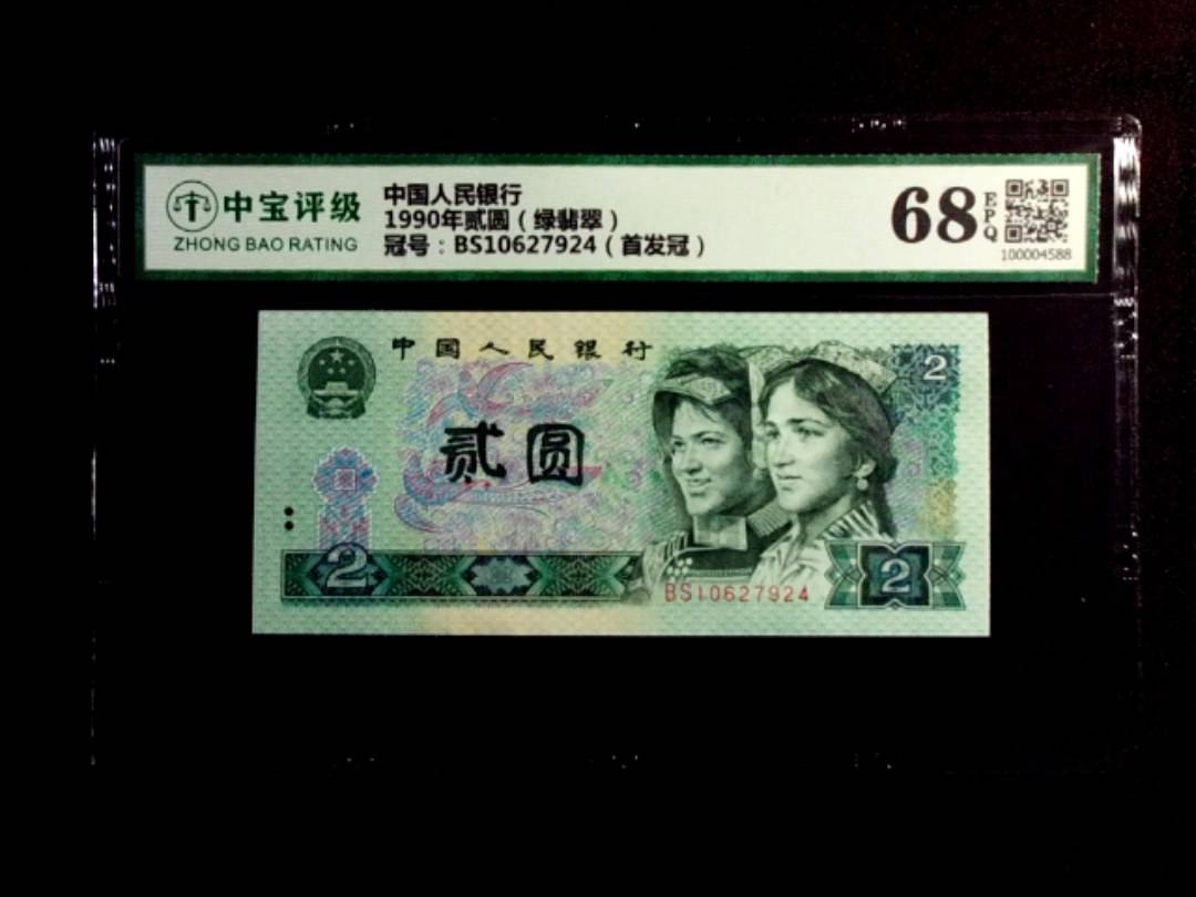1990年贰圆（绿翡翠）