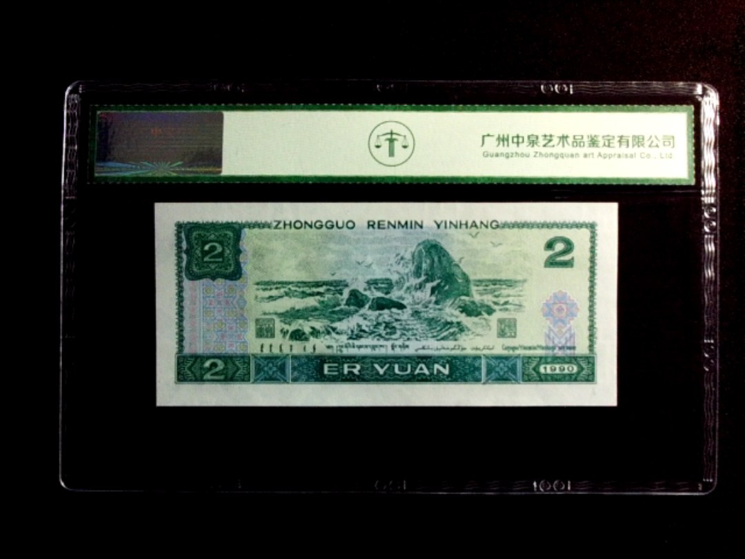 1990年贰圆（绿翡翠）