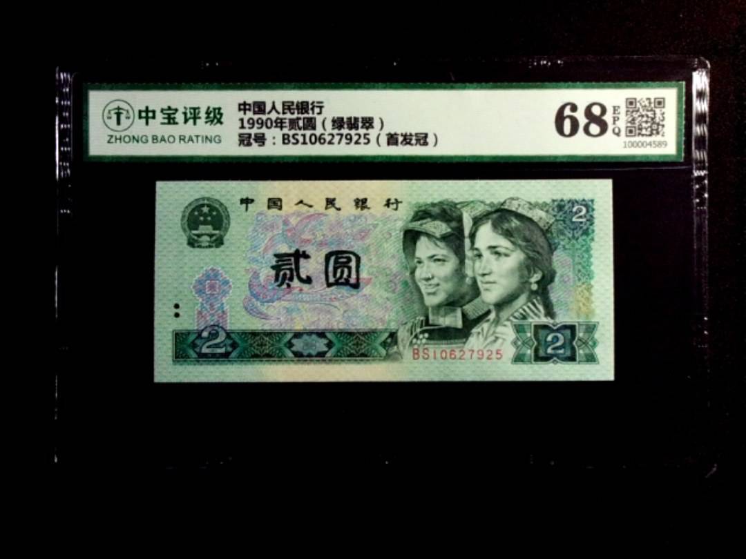 1990年贰圆（绿翡翠）