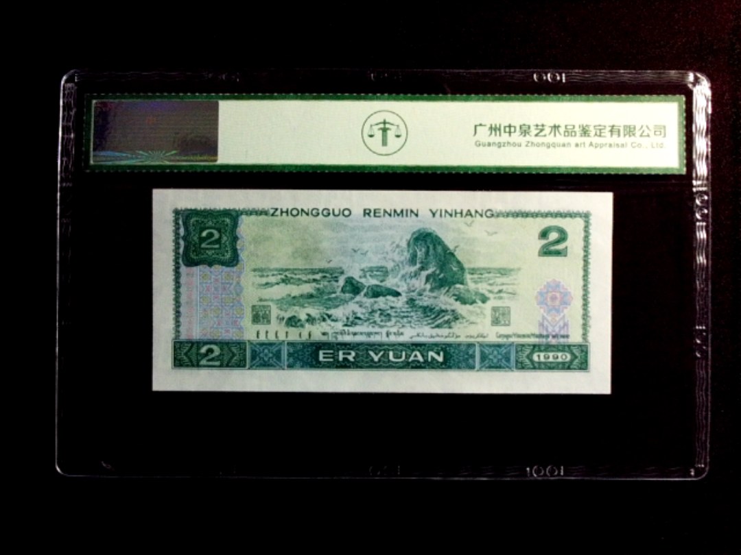 1990年贰圆（绿翡翠）