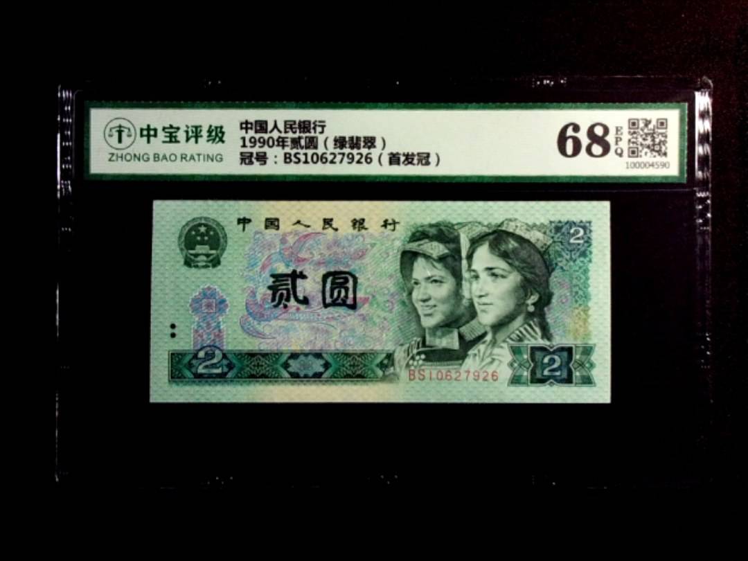 1990年贰圆（绿翡翠）