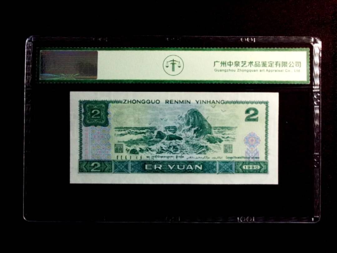 1990年贰圆（绿翡翠）
