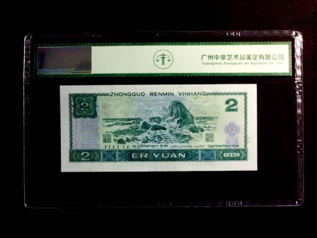 1990年贰圆（绿翡翠）