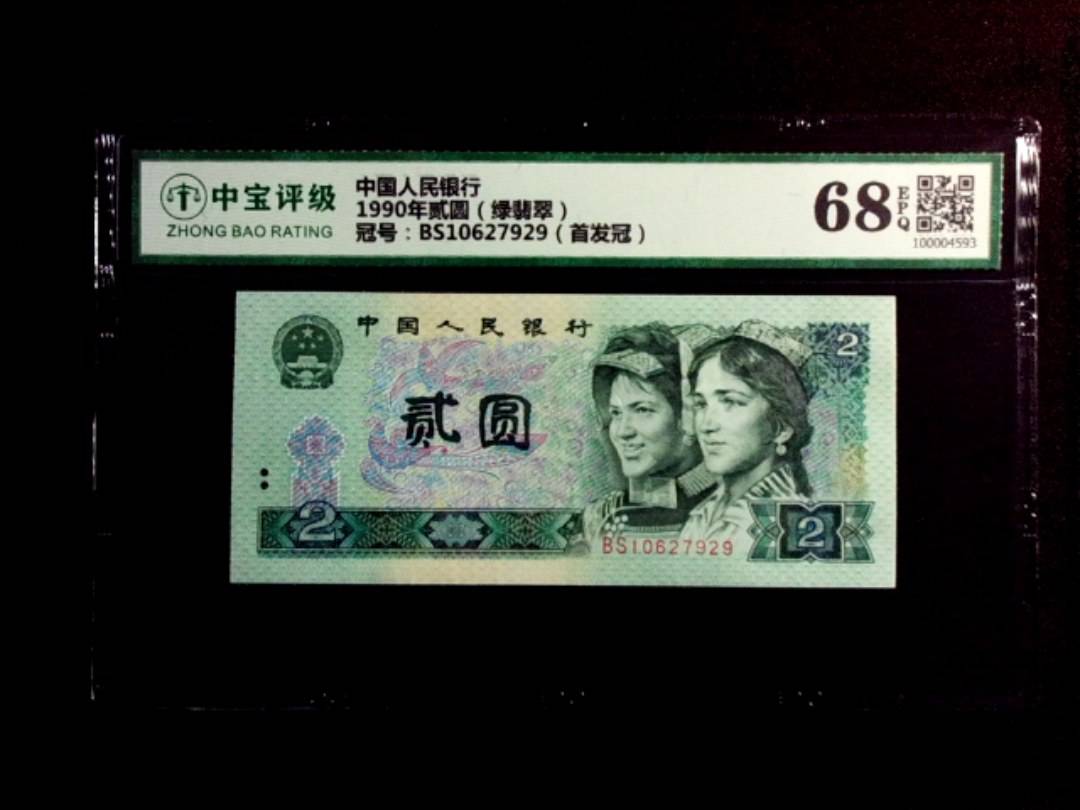1990年贰圆（绿翡翠）