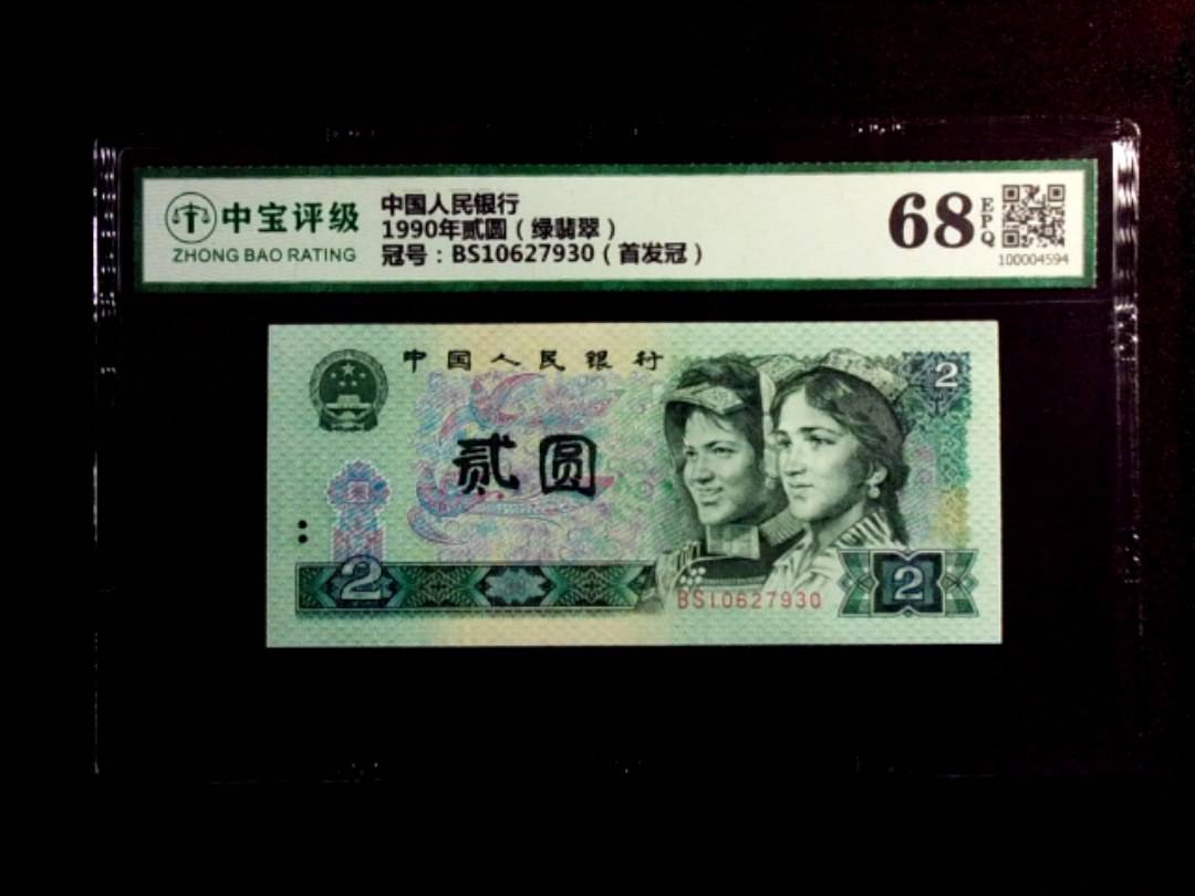 1990年贰圆（绿翡翠）