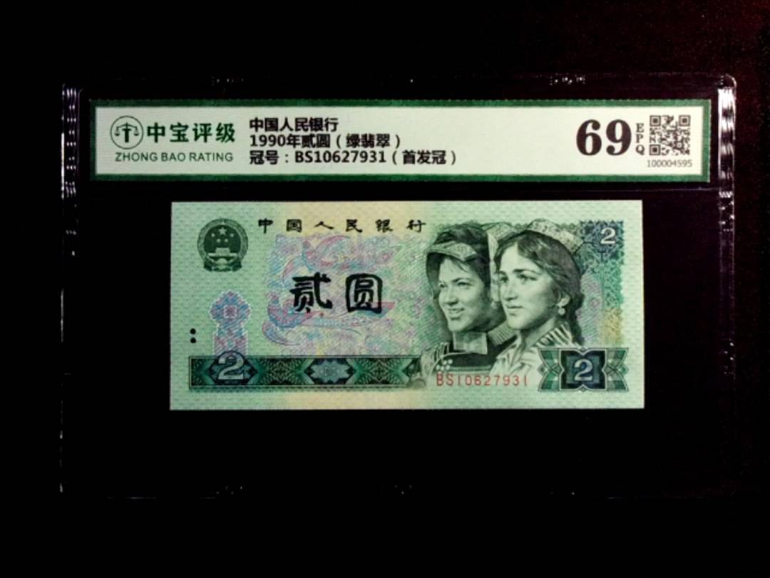 1990年贰圆（绿翡翠）