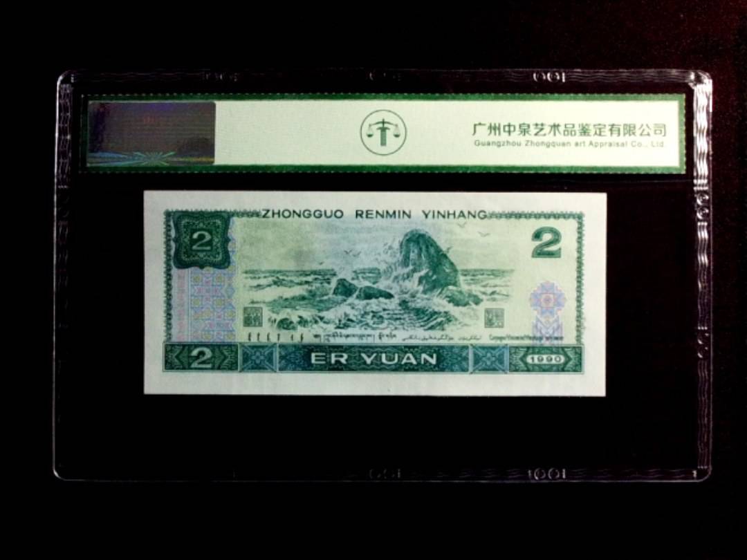 1990年贰圆（绿翡翠）