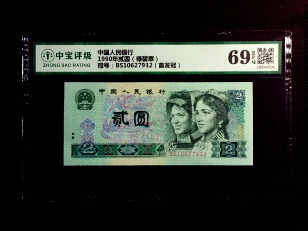 1990年贰圆（绿翡翠）