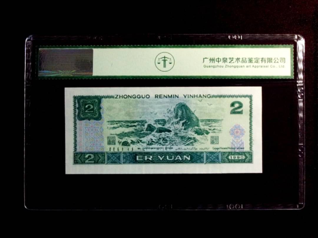 1990年贰圆（绿翡翠）