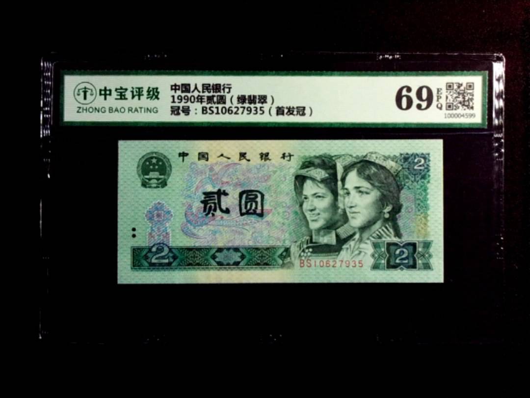 1990年贰圆（绿翡翠）