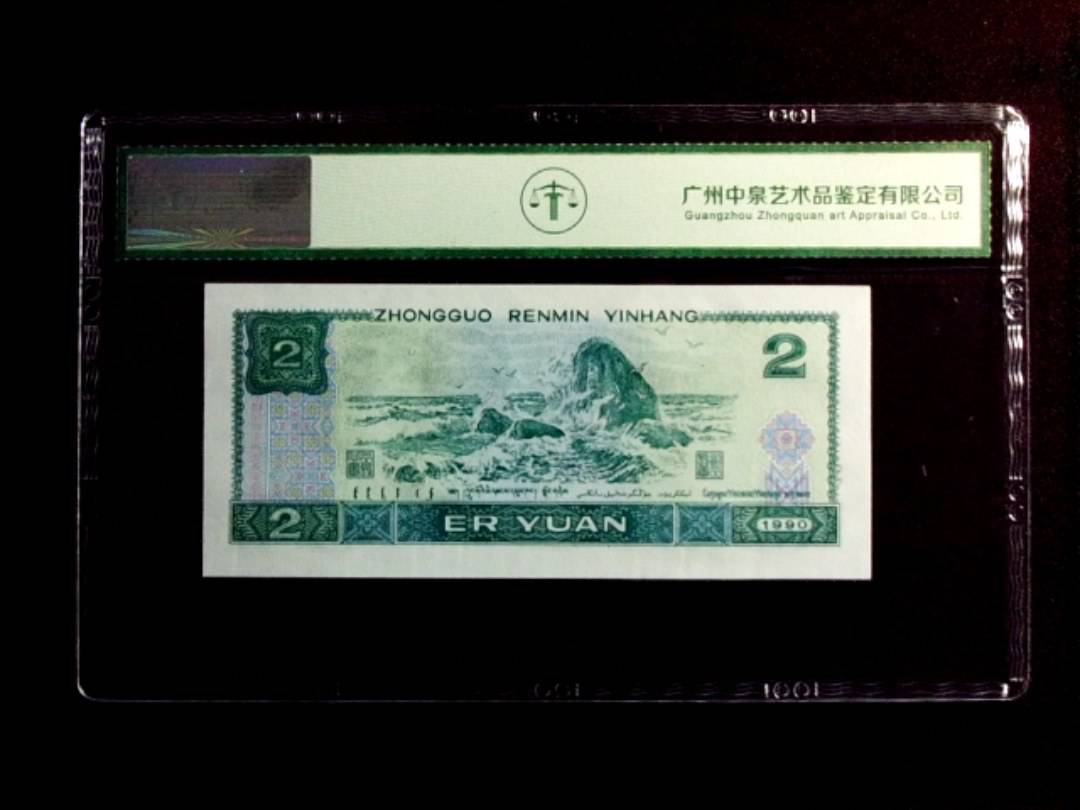 1990年贰圆（绿翡翠）