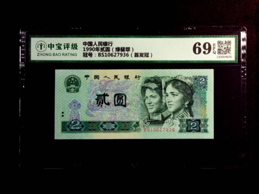 1990年贰圆（绿翡翠）