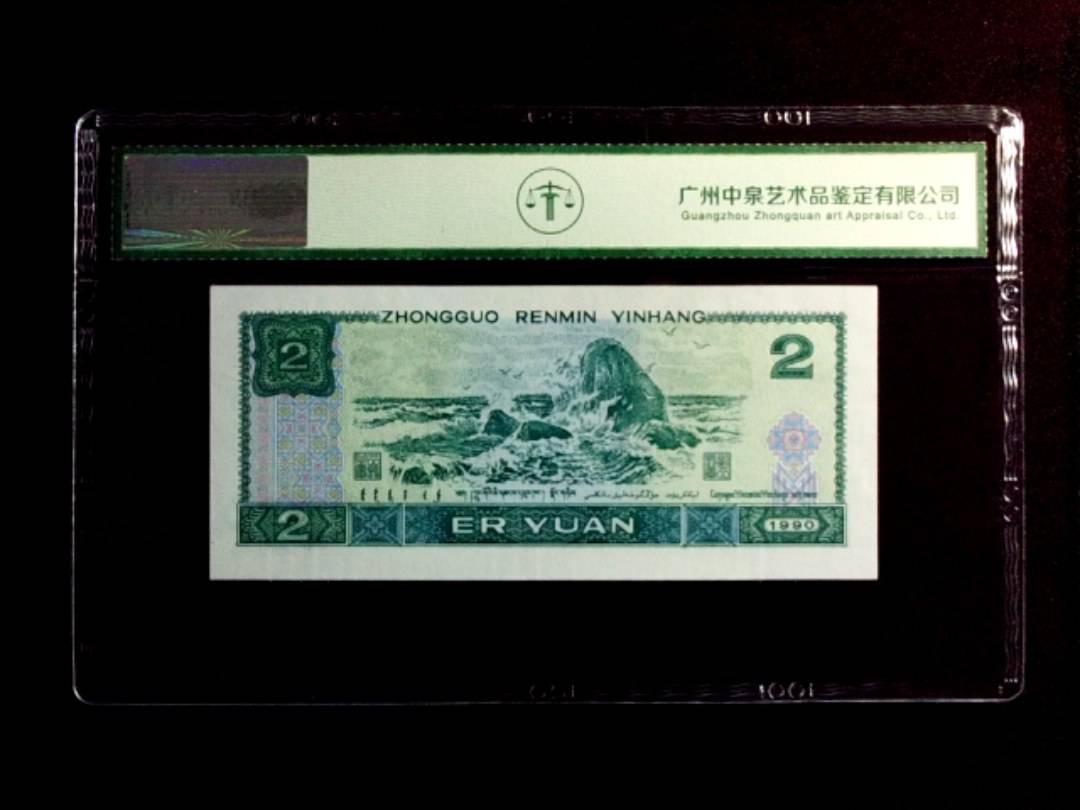 1990年贰圆（绿翡翠）