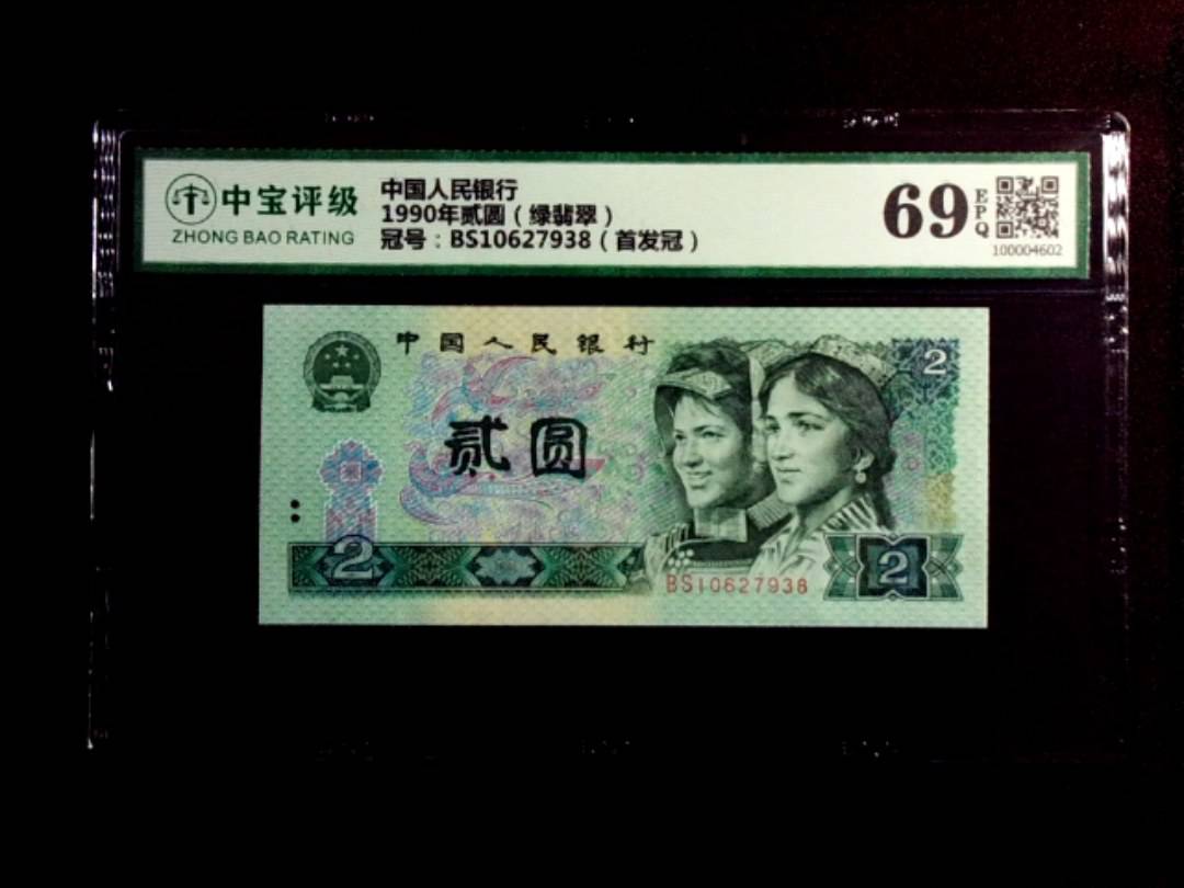 1990年贰圆（绿翡翠）
