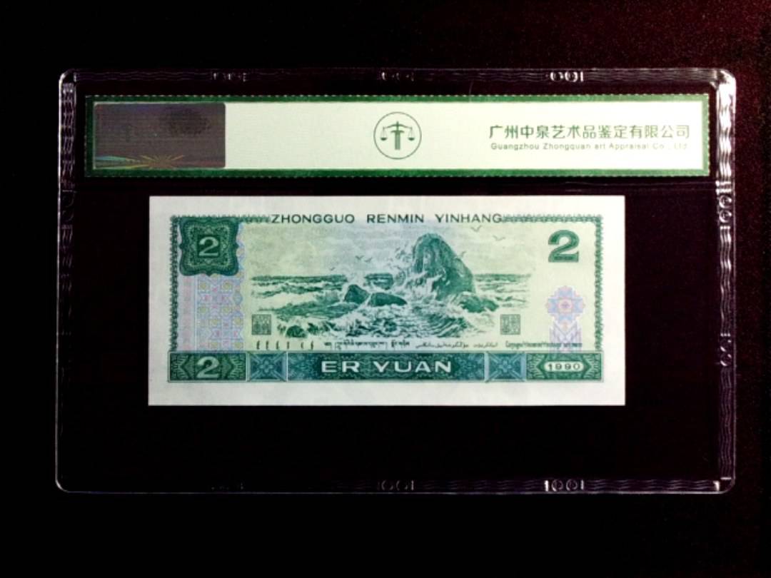 1990年贰圆（绿翡翠）