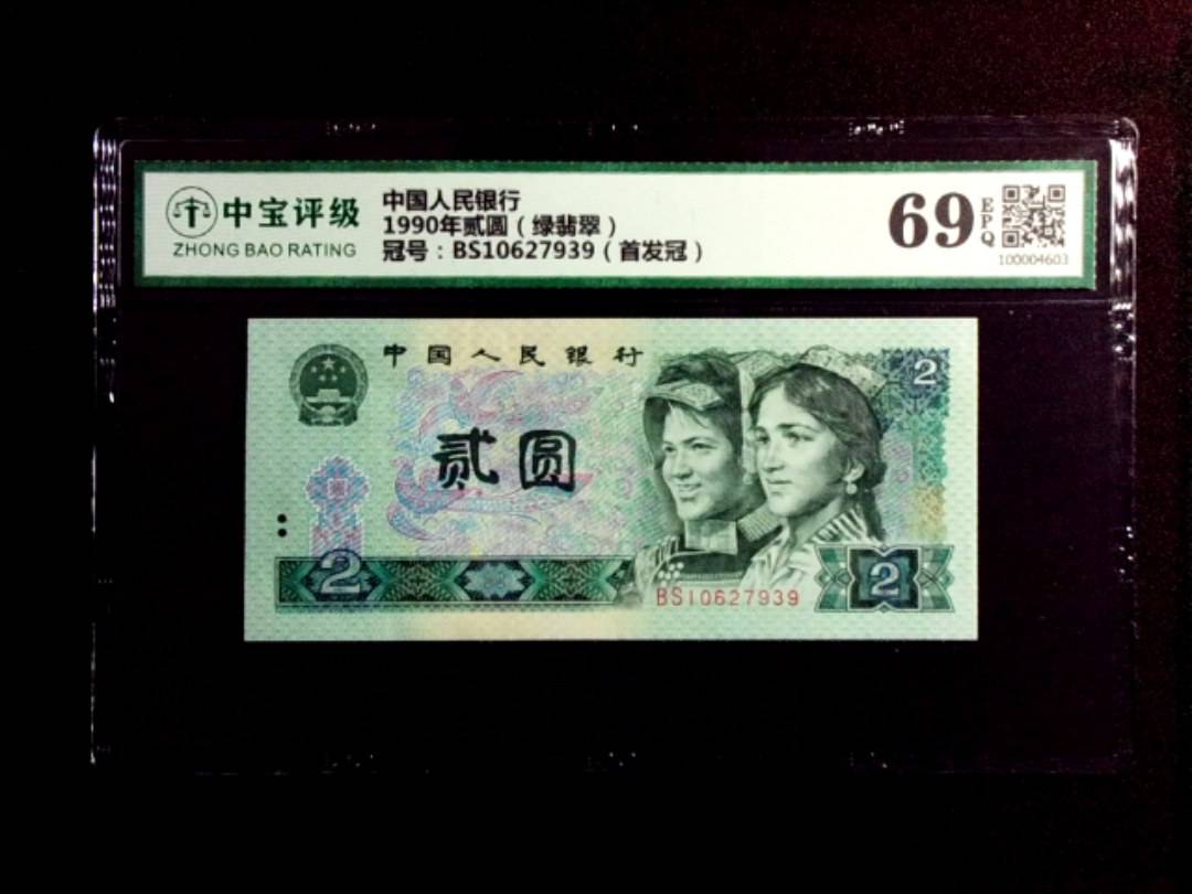 1990年贰圆（绿翡翠）