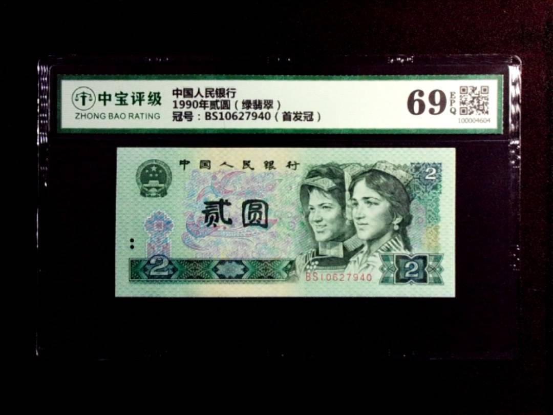 1990年贰圆（绿翡翠）