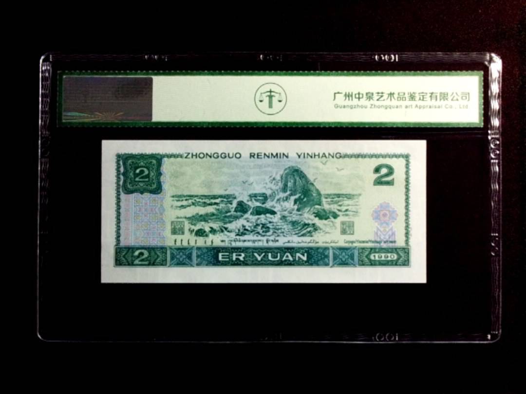 1990年贰圆（绿翡翠）