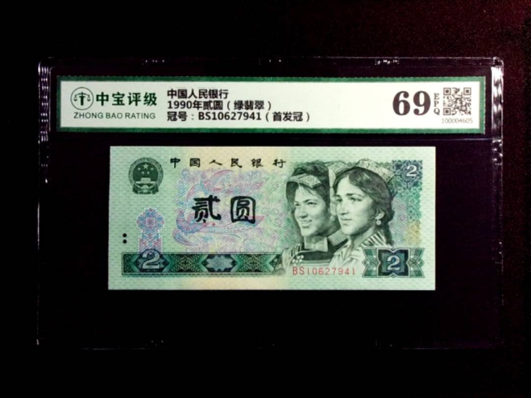 1990年贰圆（绿翡翠）