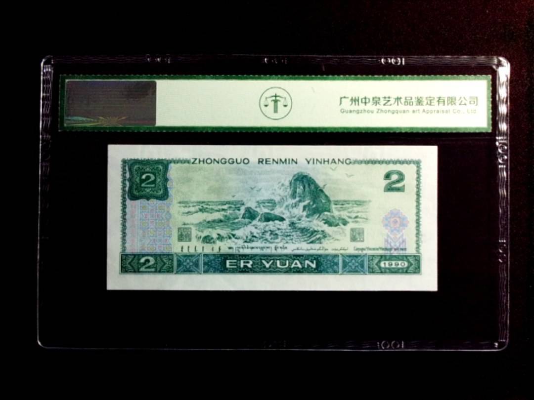 1990年贰圆（绿翡翠）