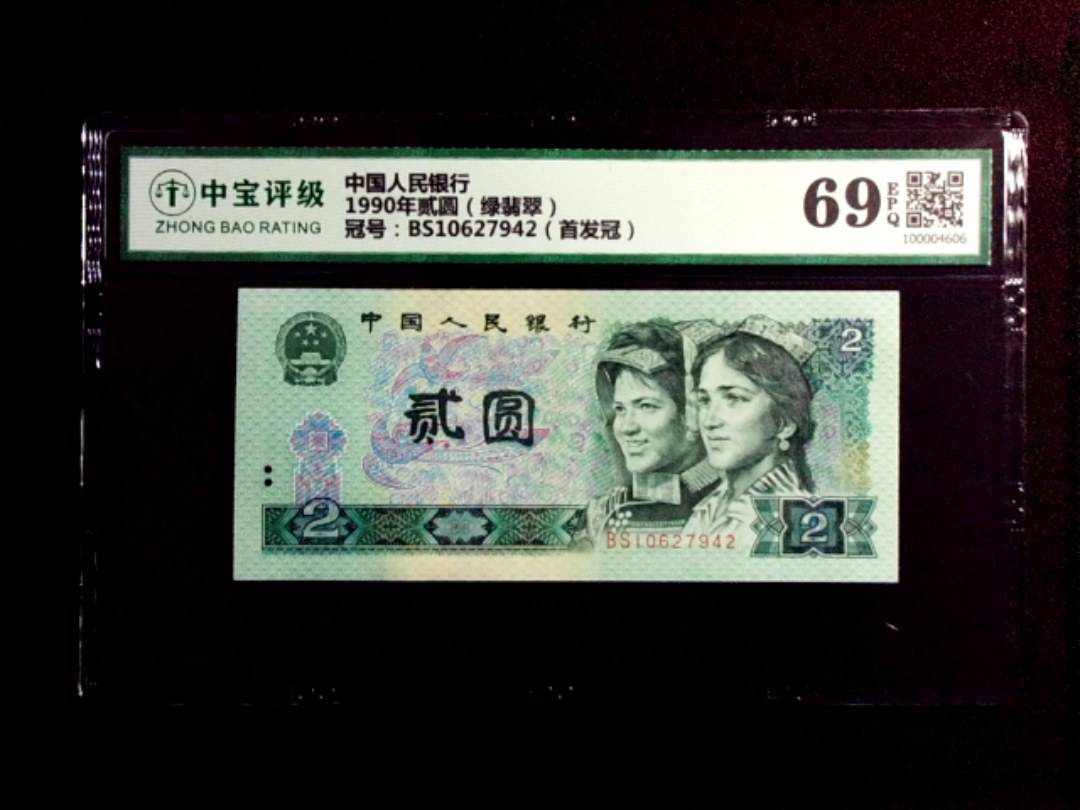 1990年贰圆（绿翡翠）