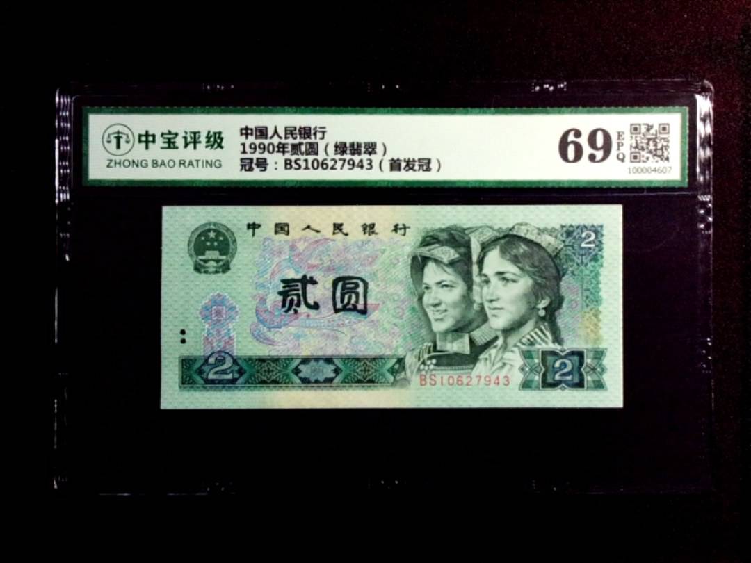 1990年贰圆（绿翡翠）