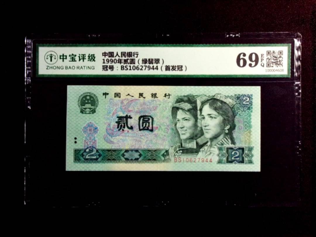 1990年贰圆（绿翡翠）