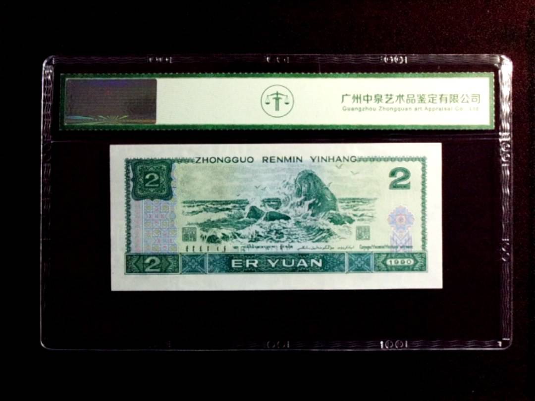 1990年贰圆（绿翡翠）