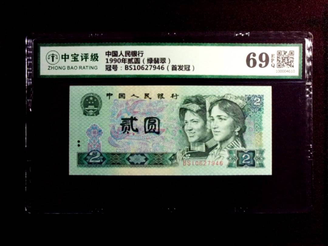 1990年贰圆（绿翡翠）