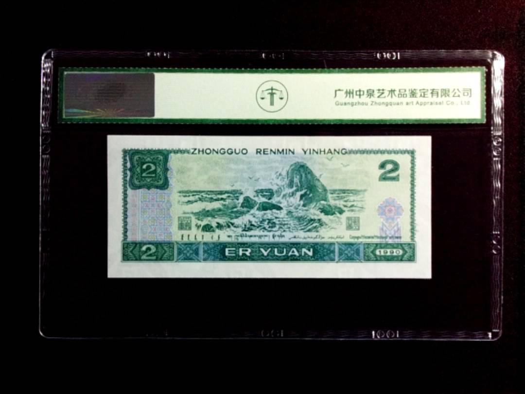 1990年贰圆（绿翡翠）