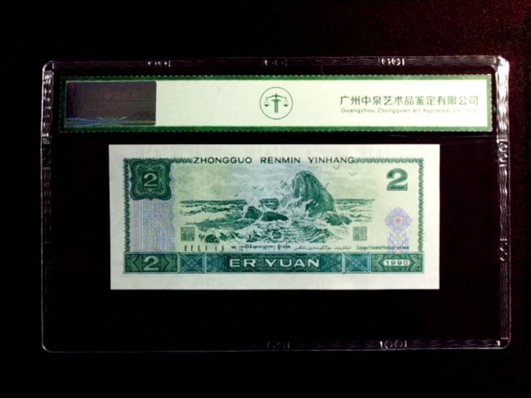 1990年贰圆（绿翡翠）