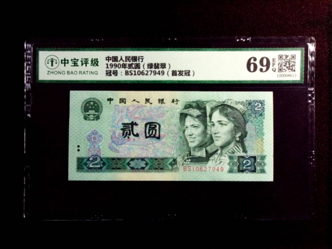 1990年贰圆（绿翡翠）
