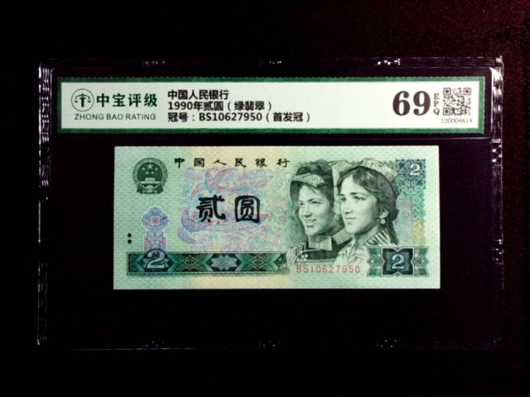 1990年贰圆（绿翡翠）