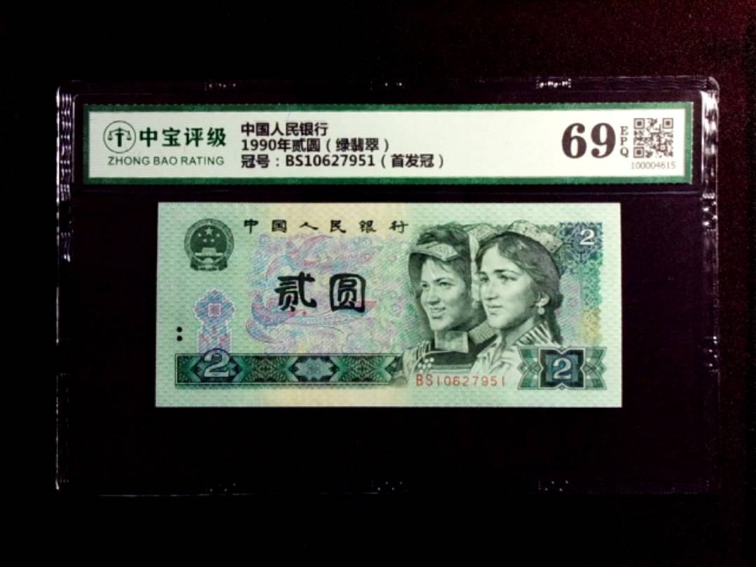 1990年贰圆（绿翡翠）