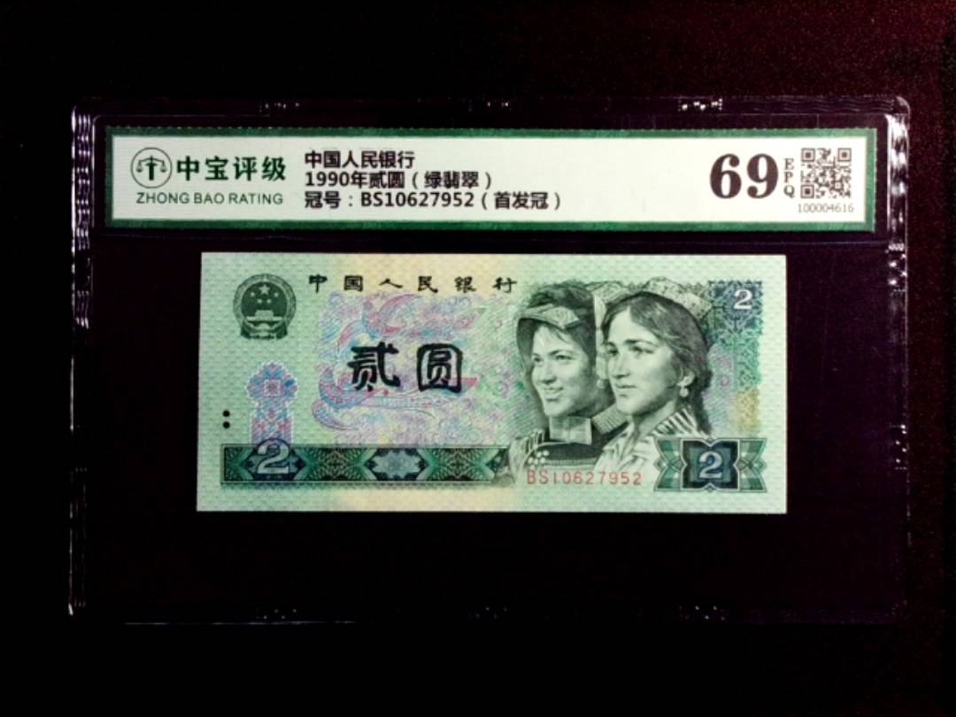 1990年贰圆（绿翡翠）