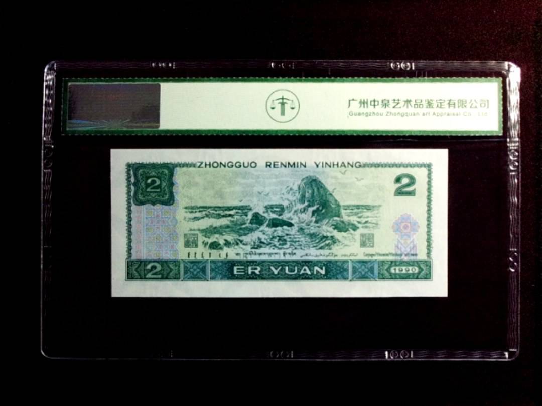 1990年贰圆（绿翡翠）