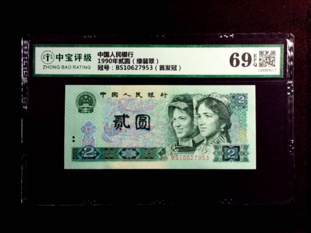 1990年贰圆（绿翡翠）
