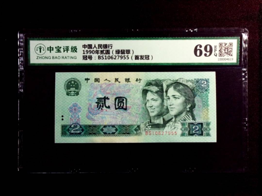 1990年贰圆（绿翡翠）