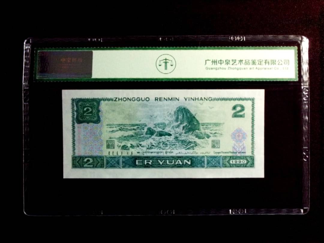 1990年贰圆（绿翡翠）