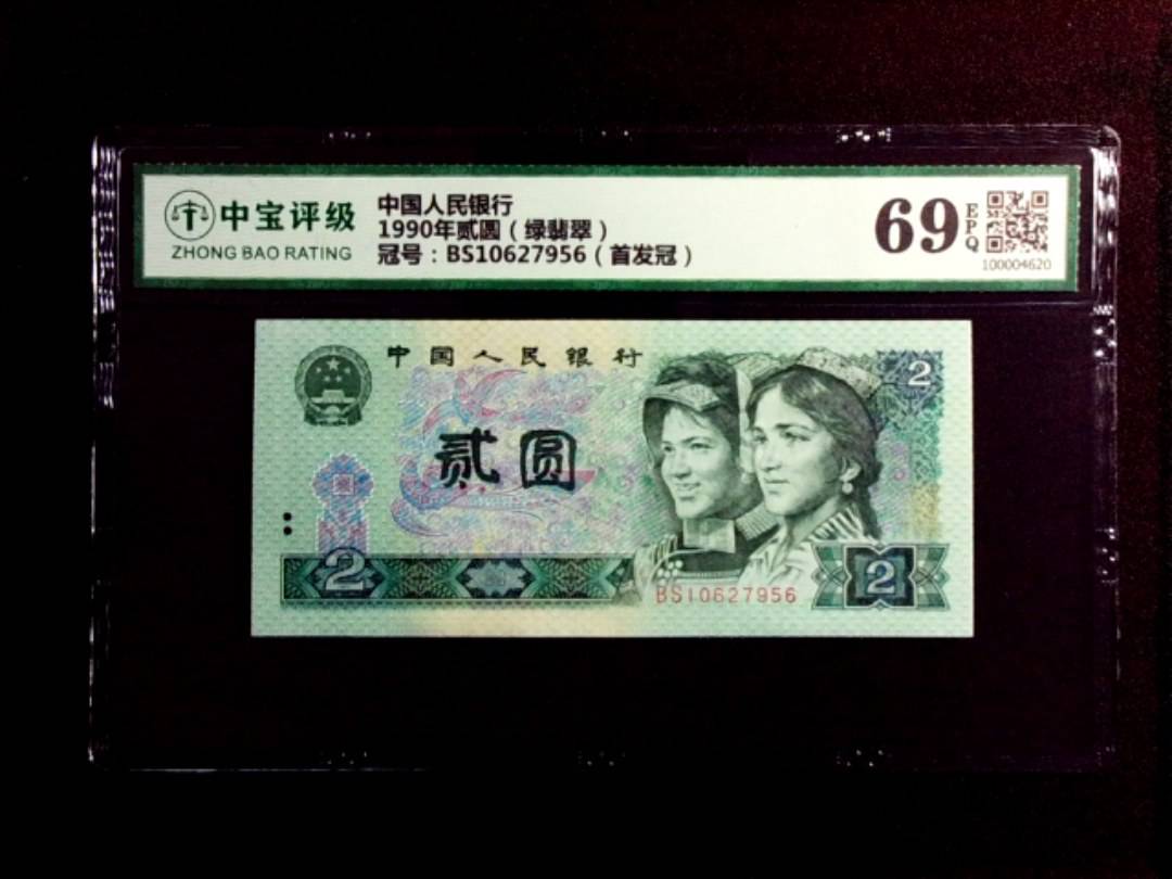 1990年贰圆（绿翡翠）
