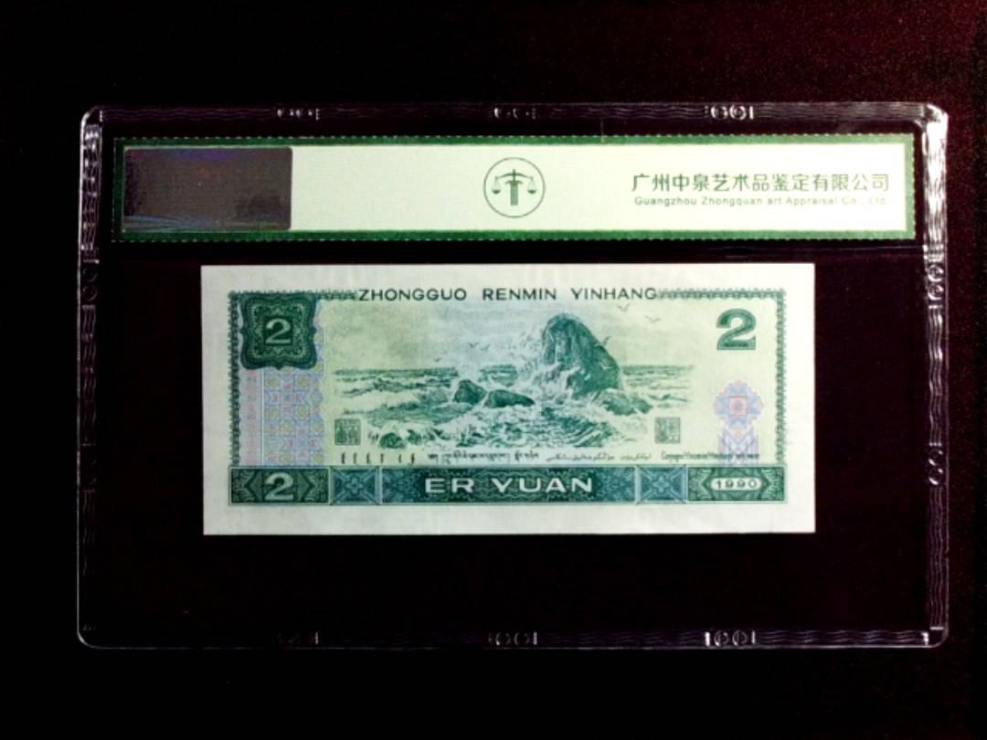 1990年贰圆（绿翡翠）