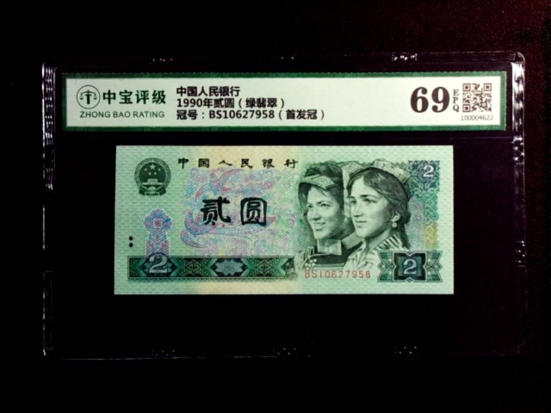 1990年贰圆（绿翡翠）