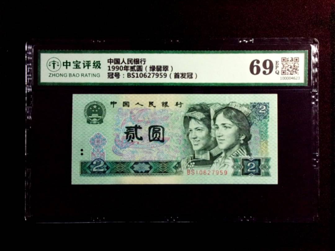1990年贰圆（绿翡翠）