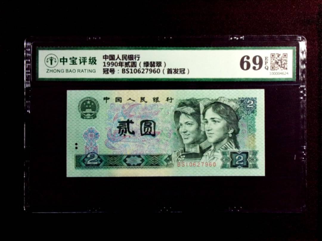 1990年贰圆（绿翡翠）