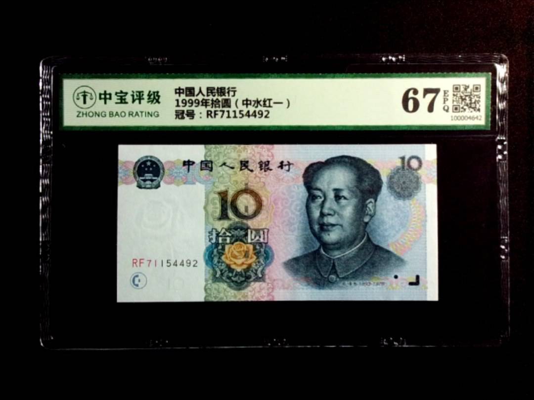 1999年拾圆（中水红一）
