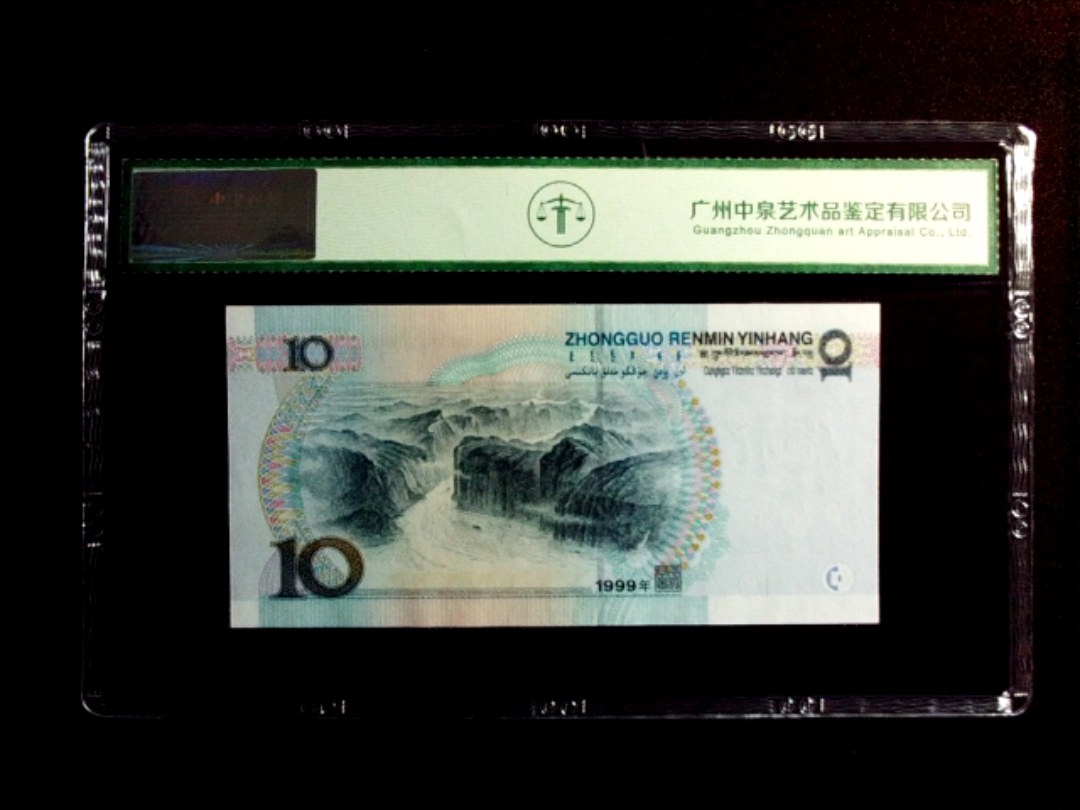 1999年拾圆（中水红一）