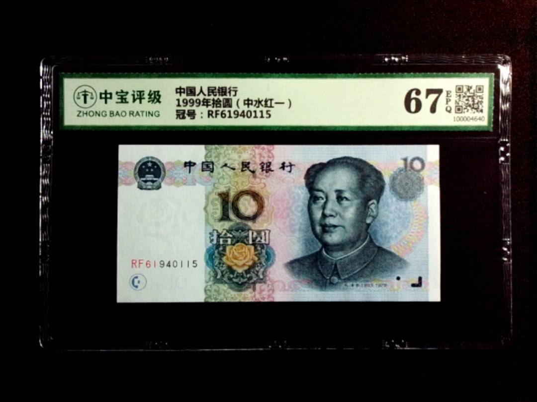 1999年拾圆（中水红一）