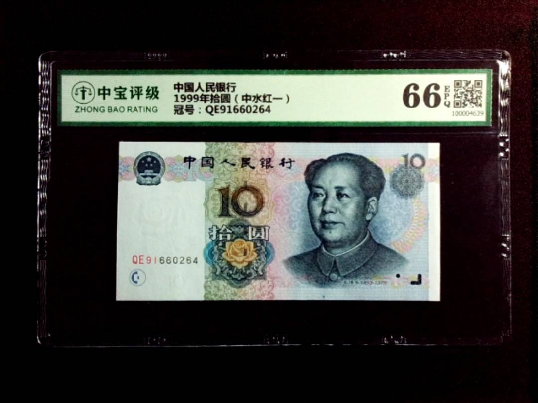 1999年拾圆（中水红一）