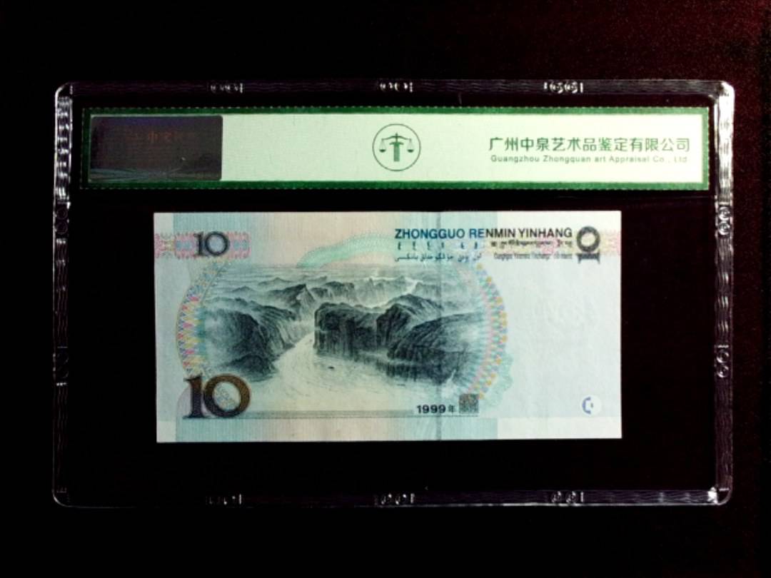 1999年拾圆（中水红一）