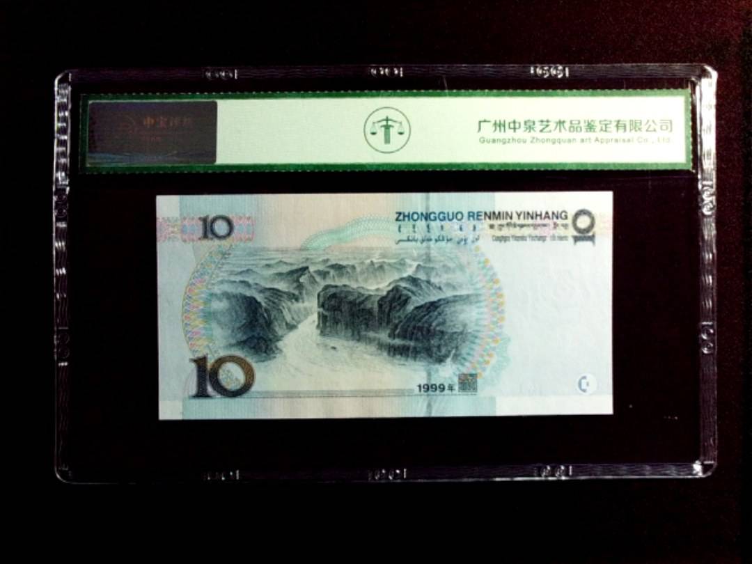 1999年拾圆（中水红一）